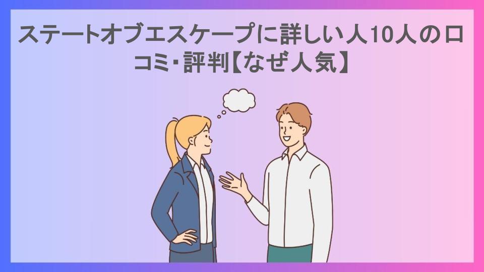 ステートオブエスケープに詳しい人10人の口コミ・評判【なぜ人気】